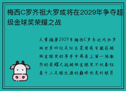 梅西C罗齐祖大罗或将在2029年争夺超级金球奖荣耀之战