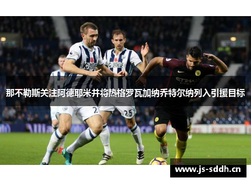 那不勒斯关注阿德耶米并将热格罗瓦加纳乔特尔纳列入引援目标