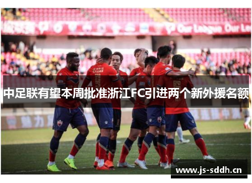中足联有望本周批准浙江FC引进两个新外援名额