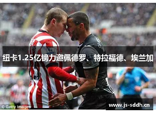 纽卡1.25亿镑力邀佩德罗、特拉福德、埃兰加