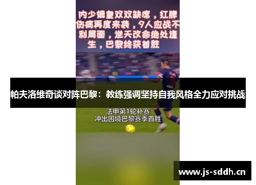 帕夫洛维奇谈对阵巴黎：教练强调坚持自我风格全力应对挑战