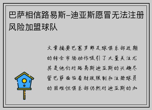巴萨相信路易斯-迪亚斯愿冒无法注册风险加盟球队
