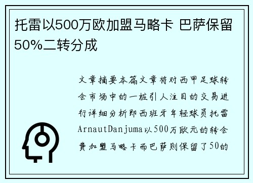 托雷以500万欧加盟马略卡 巴萨保留50%二转分成