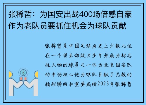 张稀哲:为国安出战400场倍感自豪 作为老队员要抓住机会为球队贡献