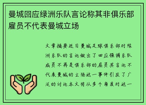 曼城回应绿洲乐队言论称其非俱乐部雇员不代表曼城立场