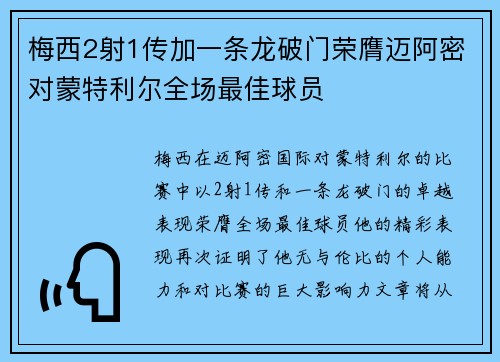 梅西2射1传加一条龙破门荣膺迈阿密对蒙特利尔全场最佳球员