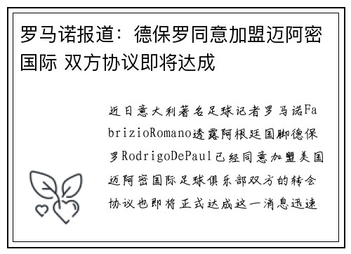 罗马诺报道：德保罗同意加盟迈阿密国际 双方协议即将达成