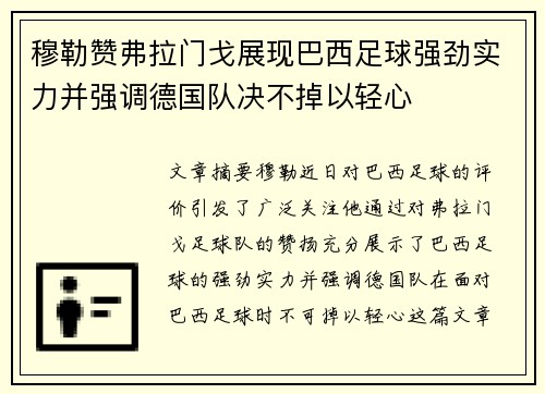 穆勒赞弗拉门戈展现巴西足球强劲实力并强调德国队决不掉以轻心
