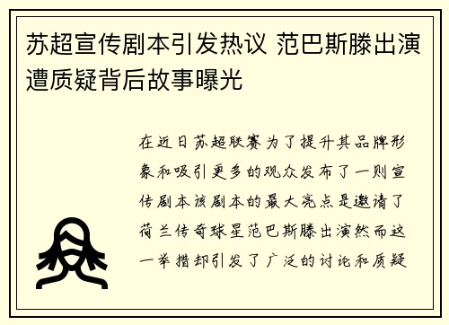 苏超宣传剧本引发热议 范巴斯滕出演遭质疑背后故事曝光