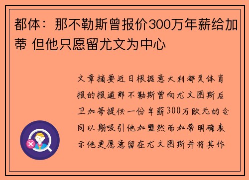 都体:那不勒斯曾报价300万年薪给加蒂 但他只愿留尤文为中心