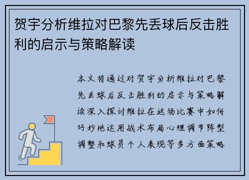 贺宇分析维拉对巴黎先丢球后反击胜利的启示与策略解读