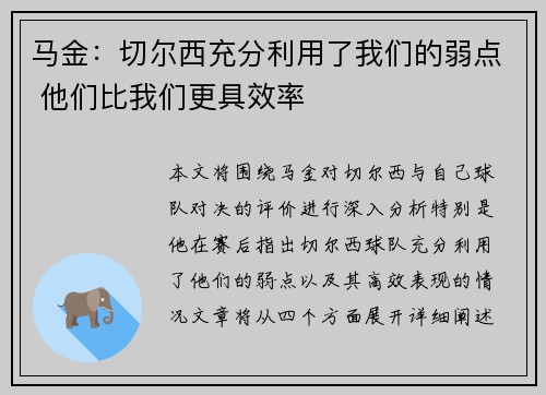 马金:切尔西充分利用了我们的弱点 他们比我们更具效率