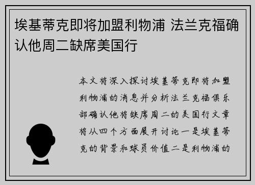 埃基蒂克即将加盟利物浦 法兰克福确认他周二缺席美国行