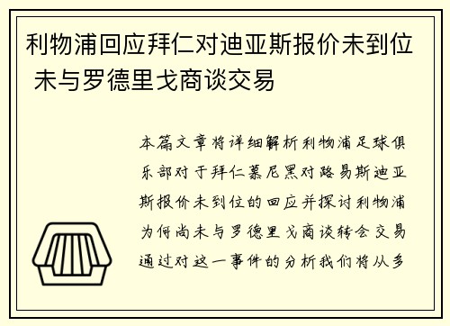 利物浦回应拜仁对迪亚斯报价未到位 未与罗德里戈商谈交易