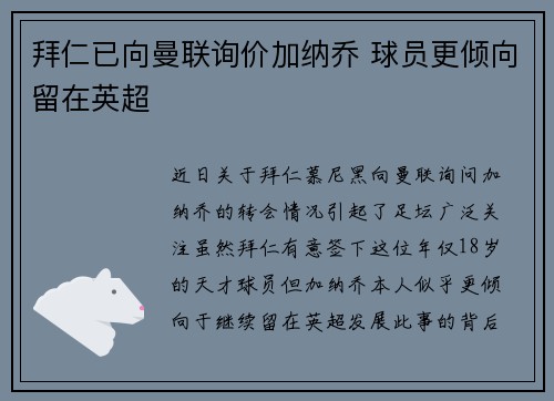 拜仁已向曼联询价加纳乔 球员更倾向留在英超