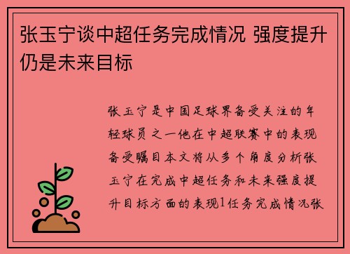 张玉宁谈中超任务完成情况 强度提升仍是未来目标