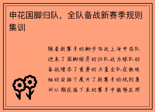 申花国脚归队，全队备战新赛季规则集训
