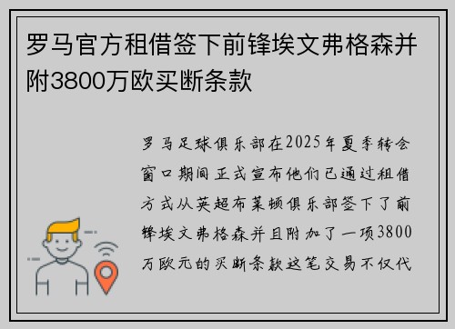 罗马官方租借签下前锋埃文弗格森并附3800万欧买断条款