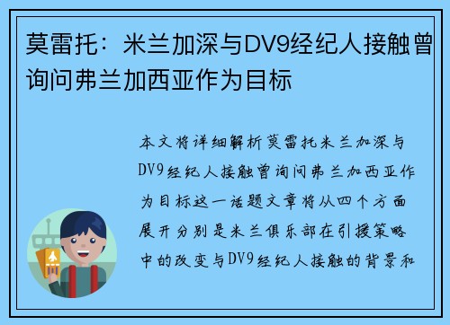 莫雷托：米兰加深与DV9经纪人接触曾询问弗兰加西亚作为目标