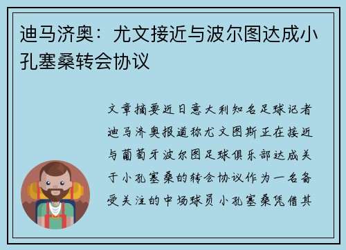 迪马济奥：尤文接近与波尔图达成小孔塞桑转会协议