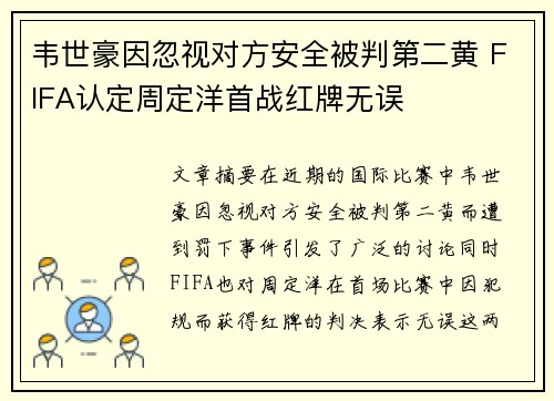 韦世豪因忽视对方安全被判第二黄 FIFA认定周定洋首战红牌无误