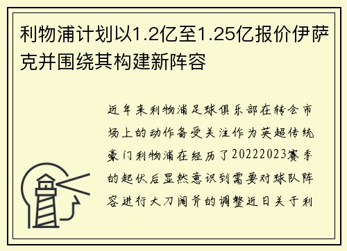 利物浦计划以1.2亿至1.25亿报价伊萨克并围绕其构建新阵容