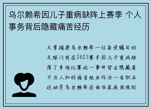 乌尔赖希因儿子重病缺阵上赛季 个人事务背后隐藏痛苦经历