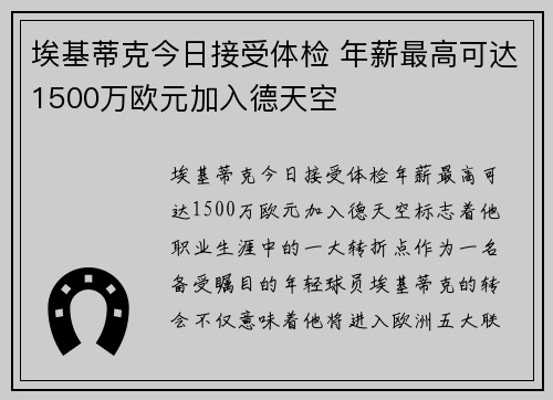 埃基蒂克今日接受体检 年薪最高可达1500万欧元加入德天空
