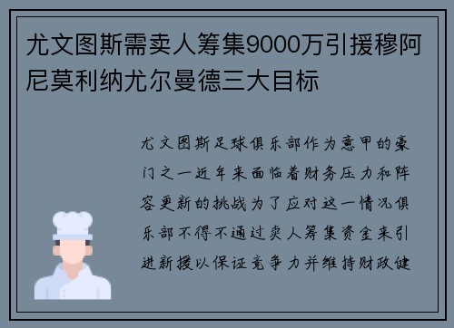 尤文图斯需卖人筹集9000万引援穆阿尼莫利纳尤尔曼德三大目标