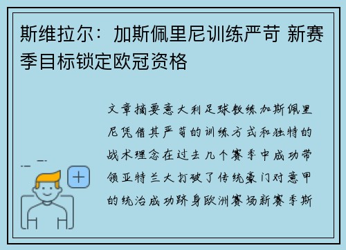 斯维拉尔:加斯佩里尼训练严苛 新赛季目标锁定欧冠资格