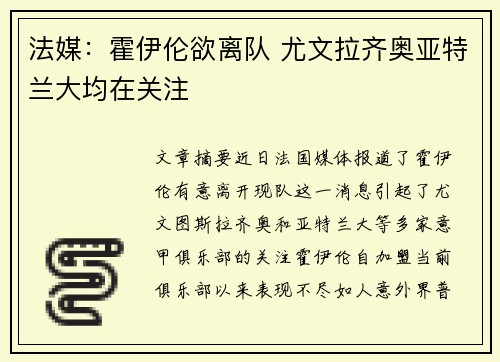 法媒：霍伊伦欲离队 尤文拉齐奥亚特兰大均在关注