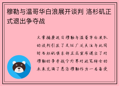 穆勒与温哥华白浪展开谈判 洛杉矶正式退出争夺战