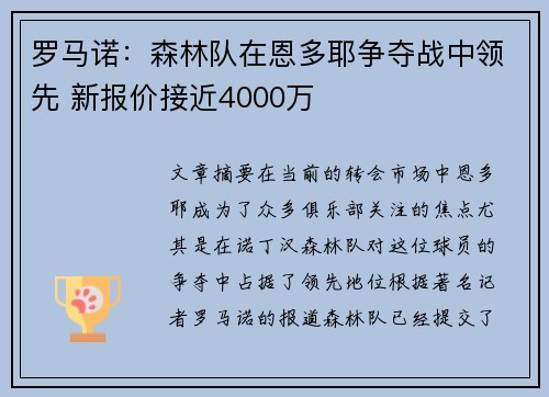 罗马诺：森林队在恩多耶争夺战中领先 新报价接近4000万