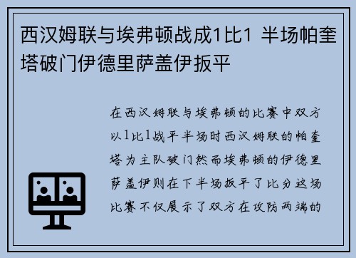 西汉姆联与埃弗顿战成1比1 半场帕奎塔破门伊德里萨盖伊扳平