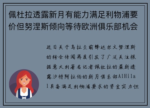 佩杜拉透露新月有能力满足利物浦要价但努涅斯倾向等待欧洲俱乐部机会