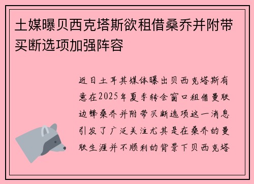 土媒曝贝西克塔斯欲租借桑乔并附带买断选项加强阵容