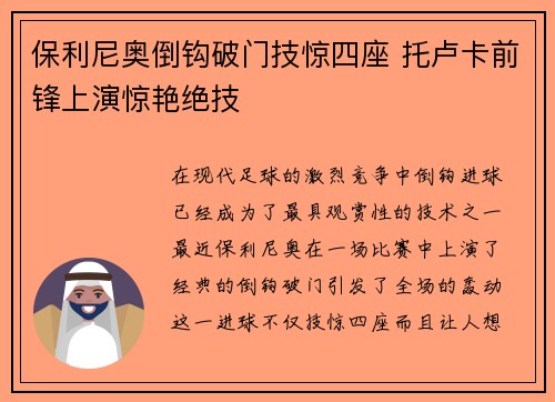 保利尼奥倒钩破门技惊四座 托卢卡前锋上演惊艳绝技