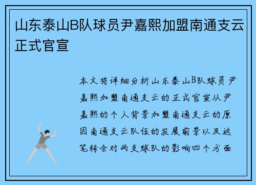 山东泰山B队球员尹嘉熙加盟南通支云正式官宣