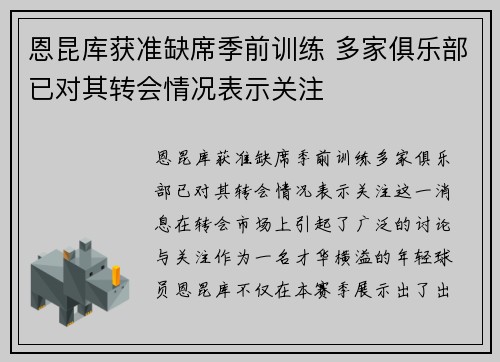 恩昆库获准缺席季前训练 多家俱乐部已对其转会情况表示关注
