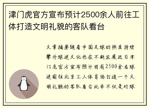 津门虎官方宣布预计2500余人前往工体打造文明礼貌的客队看台