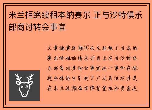 米兰拒绝续租本纳赛尔 正与沙特俱乐部商讨转会事宜