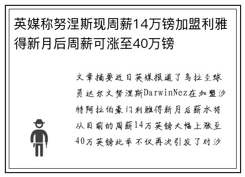 英媒称努涅斯现周薪14万镑加盟利雅得新月后周薪可涨至40万镑