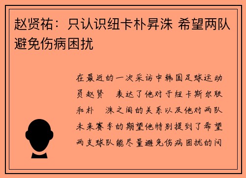 赵贤祐：只认识纽卡朴昇洙 希望两队避免伤病困扰