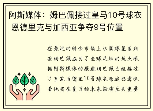 阿斯媒体：姆巴佩接过皇马10号球衣 恩德里克与加西亚争夺9号位置