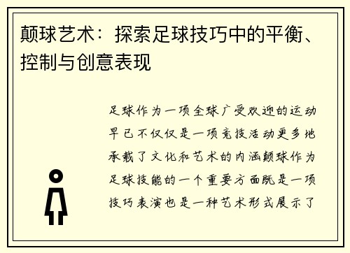 颠球艺术：探索足球技巧中的平衡、控制与创意表现
