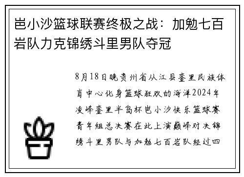 岜小沙篮球联赛终极之战：加勉七百岩队力克锦绣斗里男队夺冠