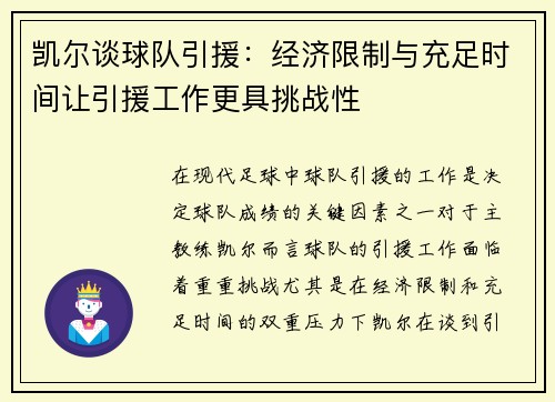 凯尔谈球队引援：经济限制与充足时间让引援工作更具挑战性