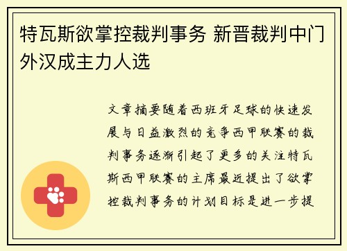 特瓦斯欲掌控裁判事务 新晋裁判中门外汉成主力人选