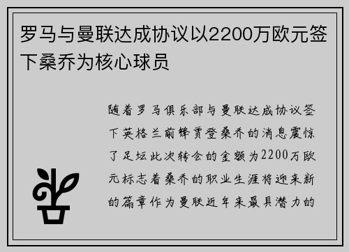 罗马与曼联达成协议以2200万欧元签下桑乔为核心球员