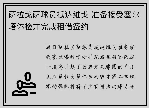 萨拉戈萨球员抵达维戈 准备接受塞尔塔体检并完成租借签约
